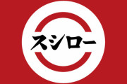 【悲報】スシローさん、今月もやらかしてしまう