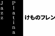 スウェーデンのアニソンカバー集団Platina Jazzによるけものフレンズ「ようこそジャパリパークへ」を含むカバーアルバムが10/23に発売