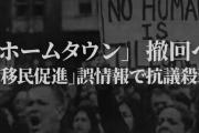 「ホームタウン」撤回へ　「移民促進」誤情報で抗議頃到、異例の転換