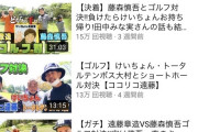 【悲報】ココリコ遠藤さん、コラボ企画しまくっても悲惨すぎる結果に…
