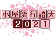 アイドルマスター流行語大賞2021「今年一番アクセスされた検索語＆記事一覧」
