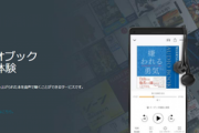 【朗報】本を聴く「Audible」が２ヶ月間無料に！通勤・通学・ジム中の読書に是非！