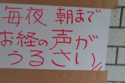 【画像】マンション入口に貼ってあった貼紙、ヤバい…