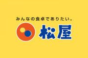 【速報】内定取消の学生、松屋が採用へ