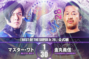 マスター・ワトvs金丸義信『BEST OF THE SUPER Jr. 28』12.3埼玉