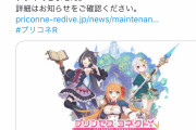 【悲報】プリンセスコネクト 、アクティブ0人