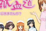 【画像】ガルパンの献血コラボポスター、言うほどセクハラか？