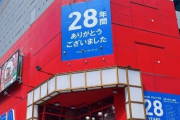 【池ギ】有名ゲーセン『セガ池袋GiGO』が本日閉館、28年の歴史に幕  #セガ池袋の思い出 にみんなの思い出が投稿されてるぞ
