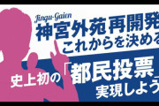 【神宮外苑開発】蓮舫氏「『都民投票』にします」⇒ え？私的財産に都民投票って？