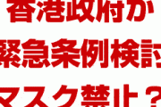香港が緊急条例発動でマスク全面禁止に！？　夜間外出禁止令が出る恐れも？デモ隊への取り締まりも激化？