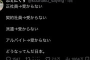 【画像】Xユーザー「正社員も契約社員も派遣もアルバイトも全部受からない どうなってんだ日本」