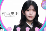 【櫻坂46】村山美羽、ついに選抜メンバーに【自業自得】