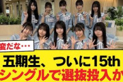 【日向坂46】五期生、ついに15thシングルで選抜投入か【日向坂46HOUSE】#日向坂46 #日向坂 #日向坂で会いましょう #乃木坂46 #櫻坂46