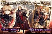 【朗報】新ユニット『リオニス王モント』！配布でビジョンカード『獅子王モント・リオニス』ｷﾀ━━━━(ﾟ∀ﾟ)━━━━!!
