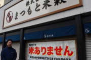 【京都】老舗米穀店「米屋ですが米ありません　閉店します」備蓄米も調達できず終わる