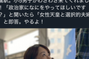【衝撃】小5男子、政治家にやってほしいことを問われ女性天皇と選択的夫婦別姓と即答