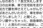 「道端でぎっくり腰で歩けなくなったお婆ちゃんを病院に連れてったらあの車にぶつけられたといわれた」