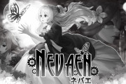 【ソフト情報】『Nevaeh（ネバエ）』Switch版が9月17日に発売決定！！あわせて新しいキービジュアル＆PVが公開