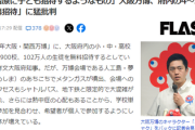 【速報】大阪府、地雷原に子ども招待　吉村知事「未来社会の実験場を見てもらいたい」