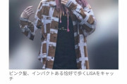 【悲報】アニソン歌手LiSAさん(33)の私服姿が盗撮される