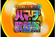 【TV】ハマダ歌謡祭！冬の2時間SP