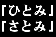 妻が子供に付けたい名前があるといって出してきた案が、平仮名にすると俺の母と一文字違いだった　自分としては妻案は絶対じゃないけどかなり嫌
