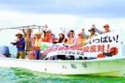 辺野古抗議活動船の転覆事故　同志社高校の生徒、研修旅行の「平和学習」で抗議船に乗せられ転覆  3/16