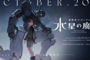 ガンダム新作「機動戦士ガンダム 水星の魔女」まさかの初の女主人公とはな