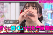 【櫻坂46】激すっぱジュースを飲むメンバーが可愛すぎるw