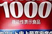 【転売】メルカリ「Yakult1000」出品削除を開始　品薄で高額転売相次ぐ