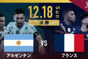 【悲報】 アルゼンチン代表とフランス代表、フランス代表の人気がなさすぎる…