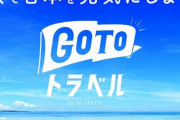 GoToトラベル再開ｗｗｗ