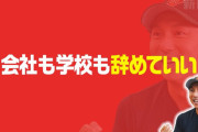 川崎宗則「会社も学校も行きたくないなら行かないでいい。『いつでも辞める』ってカードを胸に持っておく」