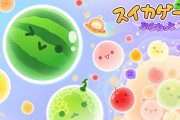 【悲報】『スイカゲーム』と、その続編『スイカゲーム　ぷらねっと』がPS5に登場🍉
