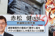 【悲報】赤松健さんの事務所、酷い言われようだった