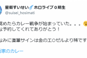 すいちゃんカレー戦争発生中　喜び、悲しみの声続々