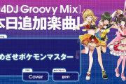 【グルミク】めざポケ、好評な模様！ポケモン言えるかなもカバーしてくれ！ｗｗ