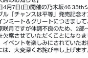 【乃木坂46】菅原咲月が体調不良でミーグリ2部～5部を欠席