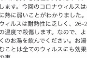 【悲報】何故かTwitterでお湯を飲めばコロナが死ぬという情報が流行り始める‥