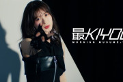 最KIYOUっておしゃれでまさに最強な良曲だよな！