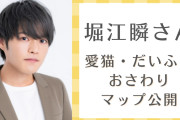 全人類の猫ちゃんで見たい！声優・堀江瞬の愛猫おさわりマップに「わがままボディー」「可愛い姫ですね」