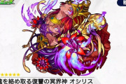 【モンスト】※評価※「加速どこ行った…？」新獣神化「オシリス」に対するみんなの反応がこちらwwwwww