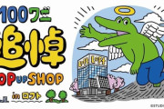 【１００日後に死ぬワニ】いきなり嘘がバレてオワコン化し、ワニと一緒に転売ヤーも死ぬｗｗｗｗｗｗｗｗｗｗｗｗｗ