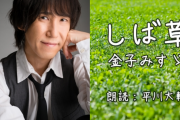 声優・平川大輔さんが朗読動画をTwitterにて公開　金子みすゞさんの詩を８編朗読