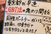 今日から施行されるLGBT法案　さっそく東京都で公務員限定のLGBT利権が作られ公務員の給料が上がるｗｗｗｗｗｗｗｗｗｗｗｗｗｗｗ