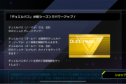 【速報】「デュエルパス」が新シーズンでパワーアップ＆ソロモードに新ゲート追加