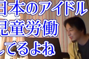 ひろゆき「日本のアイドルって10代の子が労働してるじゃないですか。あれって児童労働なので他の国だと児童虐待なんですよ」