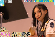 櫻坂46谷口愛季「LOVE IT BOYZ」として「ラヴィット！ロック2024」アーティスト出演決定！【ラヴィット！】
