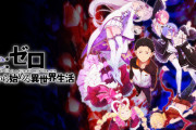 リゼロのアニメ第3期が制作決定！先バレ音使われてるなら観るわwww