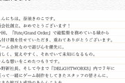 [FGO]ラセングルの名付け親は、奈須きのこさんだった！ラセングル代表取締役社長のブログで公開